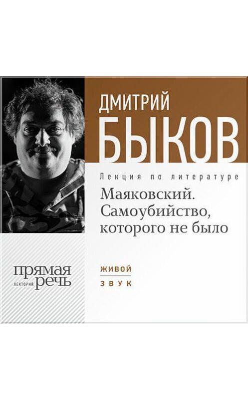 Обложка аудиокниги «Лекция «Маяковский. Самоубийство, которого не было»» автора Дмитрия Быкова.