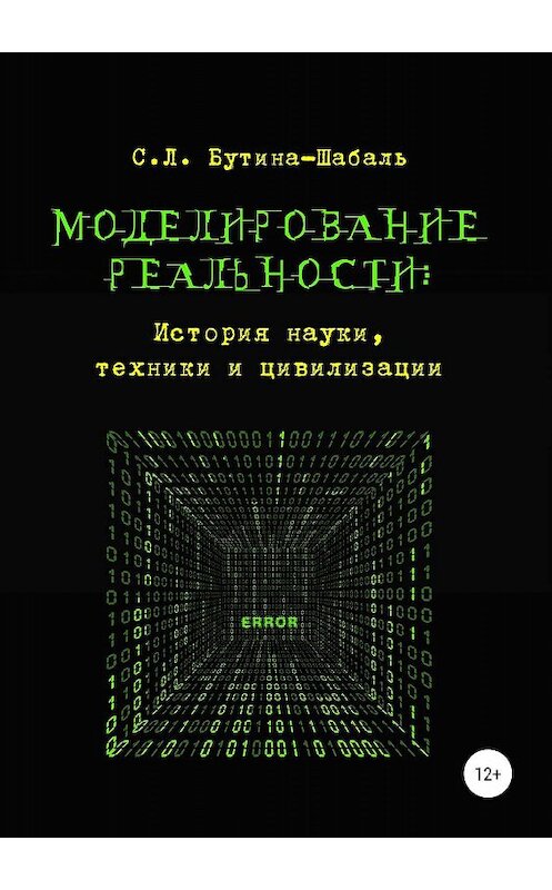 Обложка книги «Моделирование реальности: история науки, техники и цивилизации» автора Светланы Бутина-Шабали издание 2019 года.