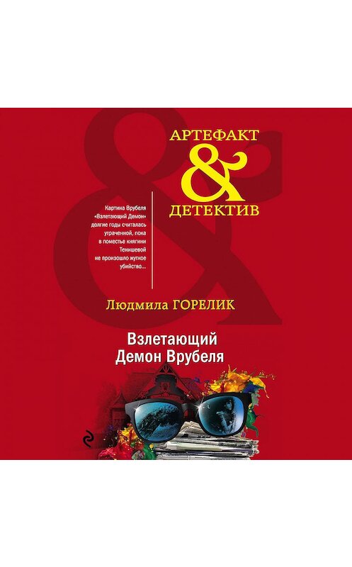 Обложка аудиокниги «Взлетающий Демон Врубеля» автора Людмилы Горелика.