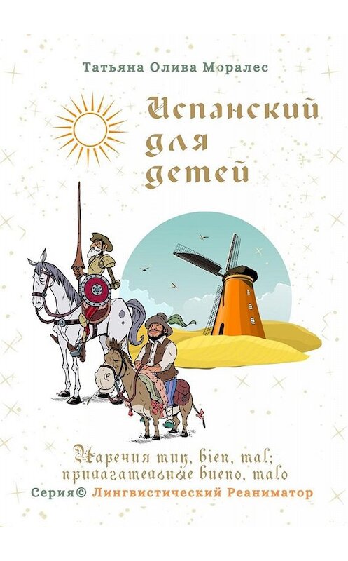 Обложка книги «Испанский для детей. Наречия muy, bien, mal; прилагательные bueno, malo. Серия © Лингвистический Реаниматор» автора Татьяны Оливы Моралес. ISBN 9785005070807.