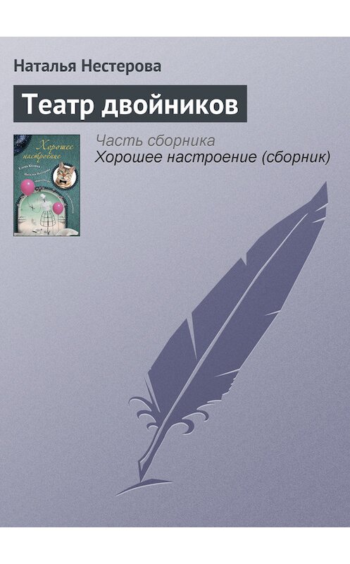 Обложка книги «Театр двойников» автора Натальи Нестерова издание 2011 года. ISBN 9785170738144.
