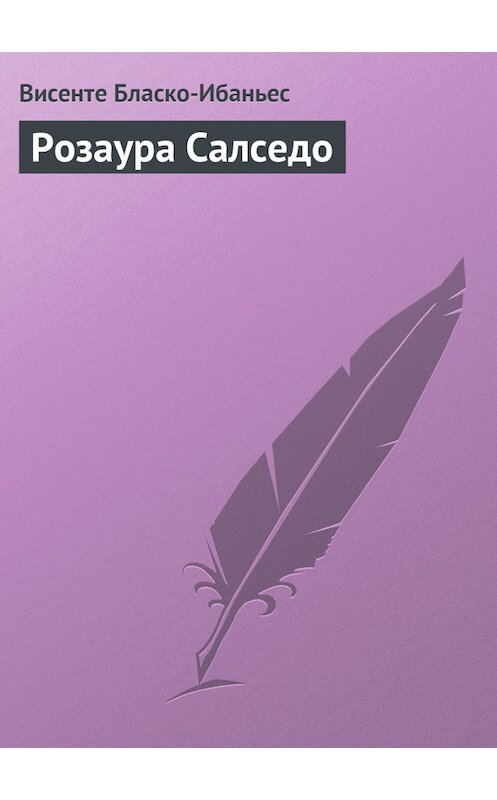 Обложка книги «Розаура Салседо» автора Висенте Бласко-Ибаньеса.