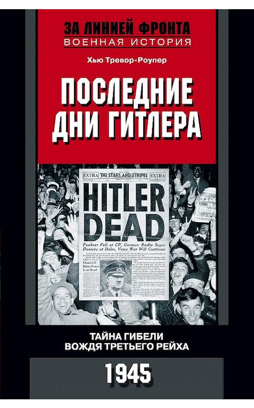 Обложка книги «Последние дни Гитлера. Тайна гибели вождя Третьего рейха. 1945» автора Хью Тревор-Роупера издание 2014 года. ISBN 9785952451100.