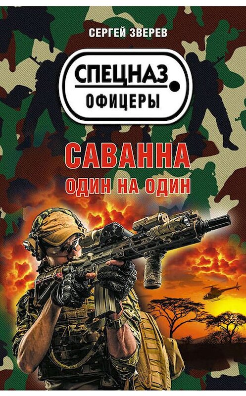 Обложка книги «Саванна. Один на один» автора Сергея Зверева издание 2019 года. ISBN 9785041054618.
