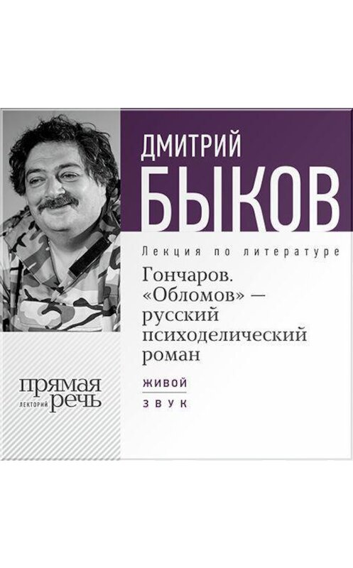 Обложка аудиокниги «Лекция «Гончаров. „Обломов“ – русский психоделический роман»» автора Дмитрия Быкова.