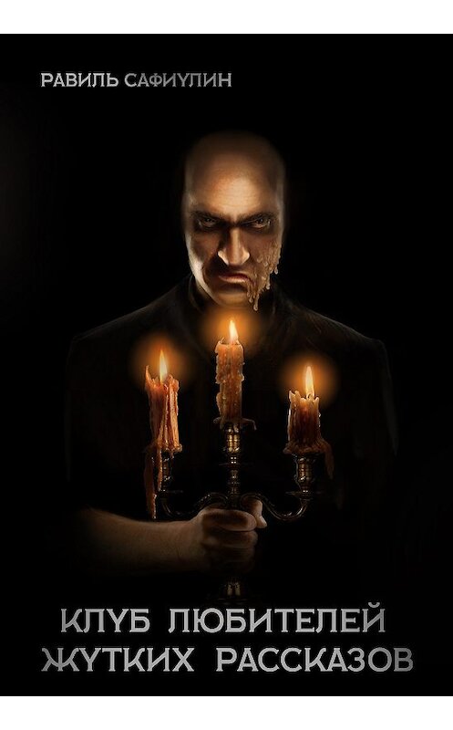 Обложка книги «Клуб любителей жутких рассказов» автора Равиля Сафиулина.