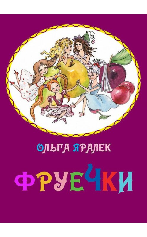 Обложка книги «Фруечки» автора Ольги Яралька.