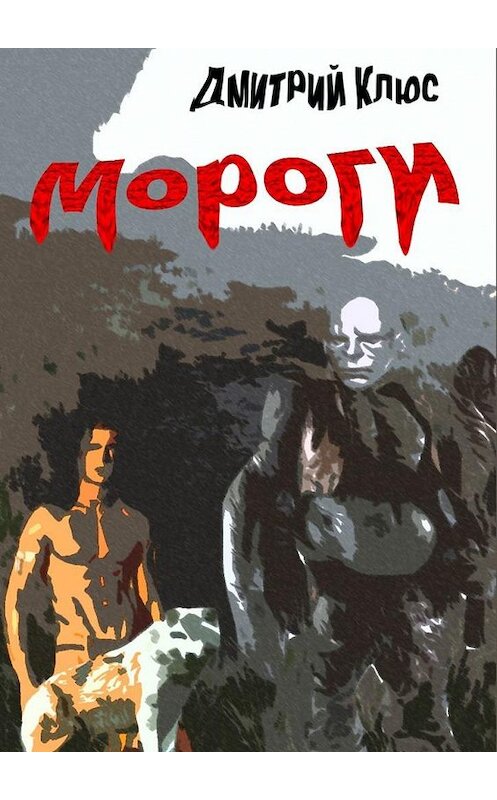 Обложка книги «Мороги» автора Дмитрия Клюса. ISBN 9785005133403.