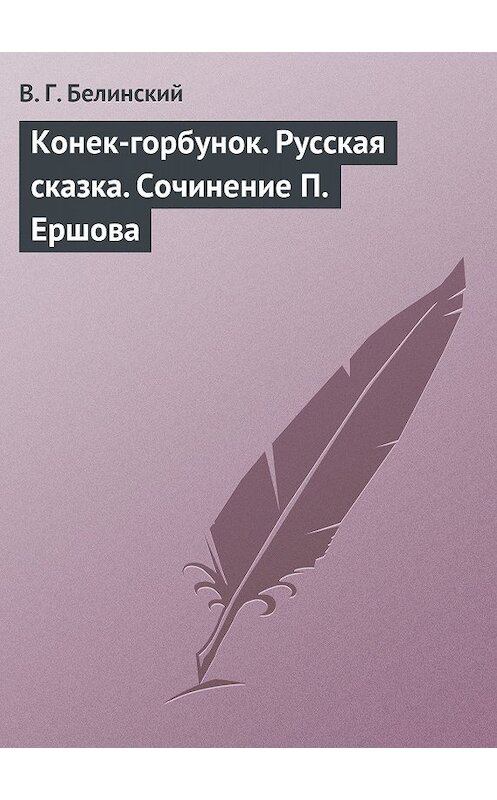 Обложка книги «Конек-горбунок. Русская сказка. Сочинение П. Ершова» автора Виссариона Белинския.