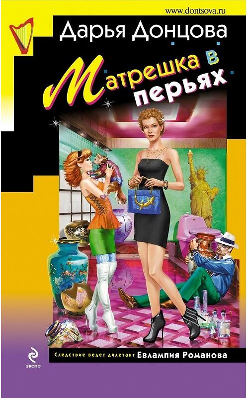 Обложка книги «Матрешка в перьях» автора Дарьи Донцовы издание 2014 года. ISBN 9785699725304.