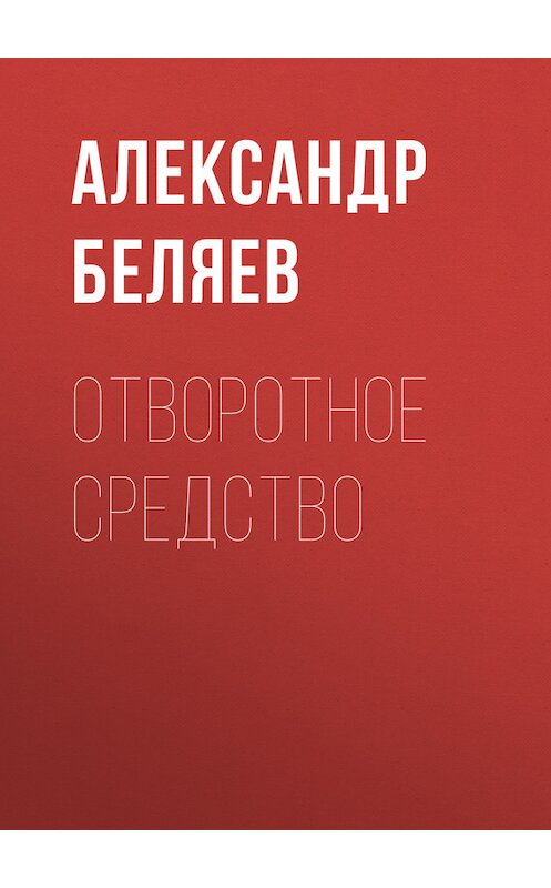 Обложка книги «Отворотное средство» автора Александра Беляева.