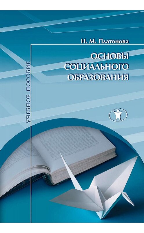 Обложка книги «Основы социального образования» автора Натальи Платоновы издание 2013 года. ISBN 9785982380463.