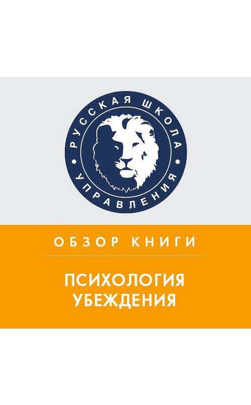 Обложка аудиокниги «Обзор книги Р. Чалдини «Психология убеждения»» автора Дмитрия Мо.