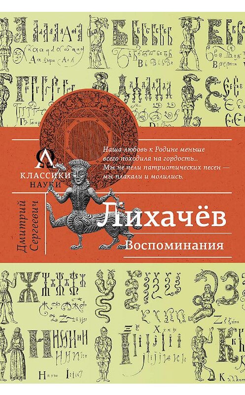 Обложка книги «Воспоминания» автора Дмитрия Лихачева издание 2016 года. ISBN 9785171002855.