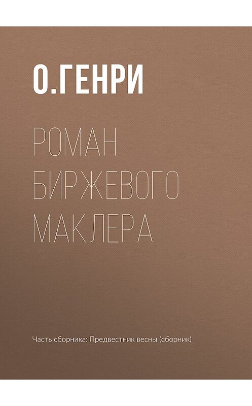 Обложка книги «Роман биржевого маклера» автора О. Генри издание 2018 года.