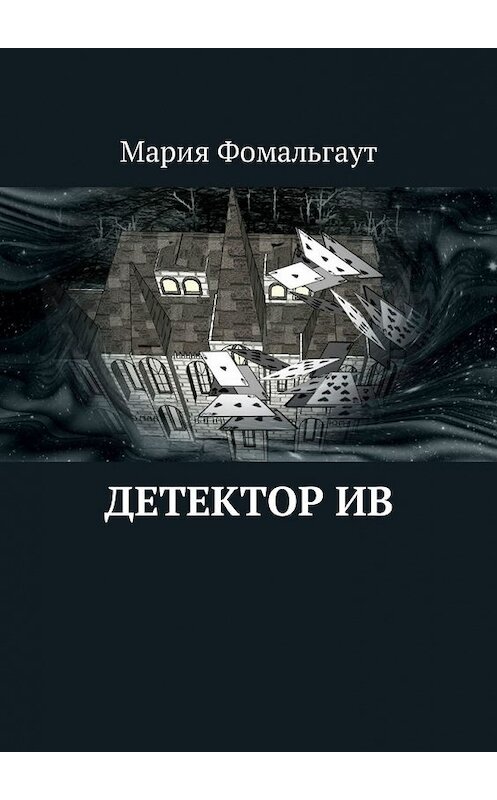 Обложка книги «Детектор ив» автора Марии Фомальгаута. ISBN 9785449003669.