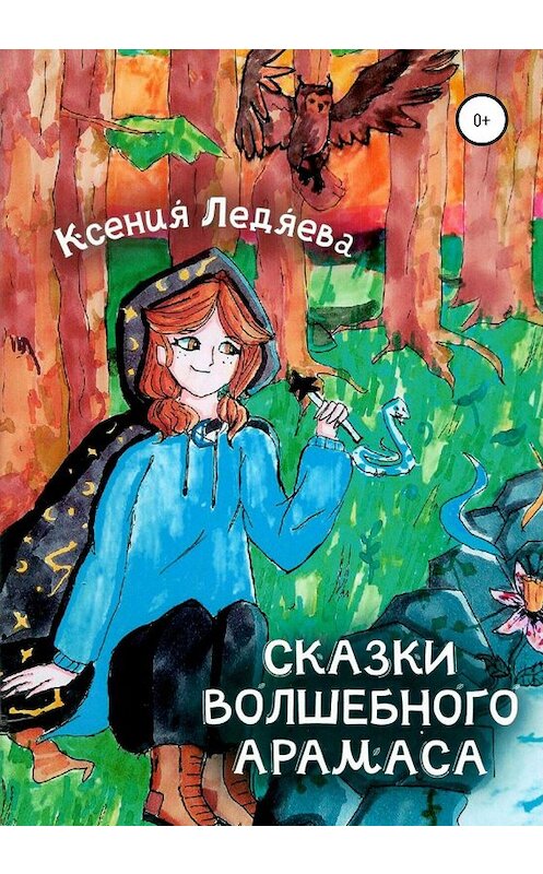 Обложка книги «Сказки волшебного Арамаса» автора Ксении Ледяевы издание 2020 года. ISBN 9785532079809.