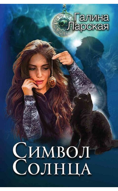 Обложка книги «Символ солнца» автора Галиной Ларская издание 2020 года. ISBN 9785041085155.