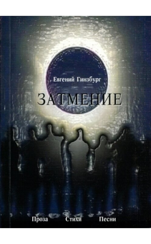 Обложка книги «Затмение» автора Евгении Гинзбурга издание 2007 года. ISBN 9785983060401.