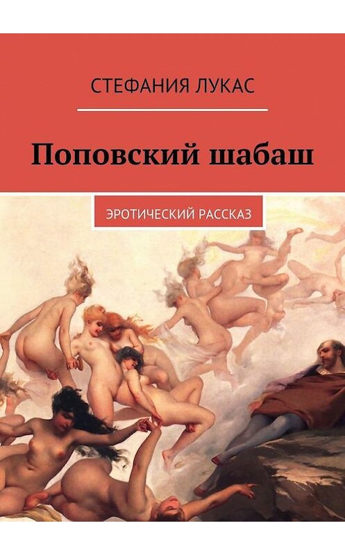 Обложка книги «Поповский шабаш. Эротический рассказ» автора Стефании Лукаса. ISBN 9785448378379.