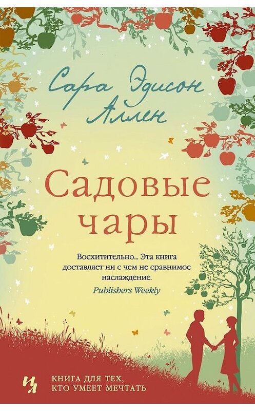 Обложка книги «Садовые чары» автора Сары Аллена издание 2017 года. ISBN 9785389138520.