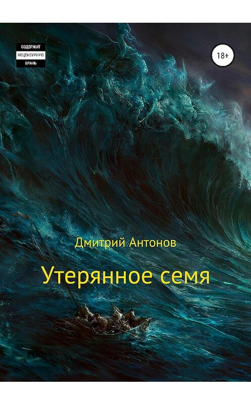 Обложка книги «Утерянное семя» автора Дмитрия Антонова издание 2021 года.