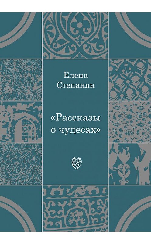 Обложка книги «Рассказы о чудесах» автора Елены Степанян издание 2016 года. ISBN 9785421203742.