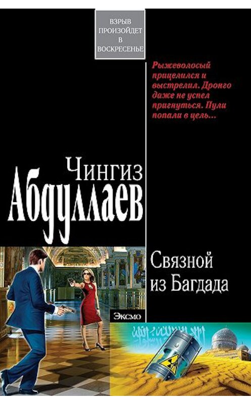 Обложка книги «Связной из Багдада» автора Чингиза Абдуллаева издание 2008 года. ISBN 9785699284849.