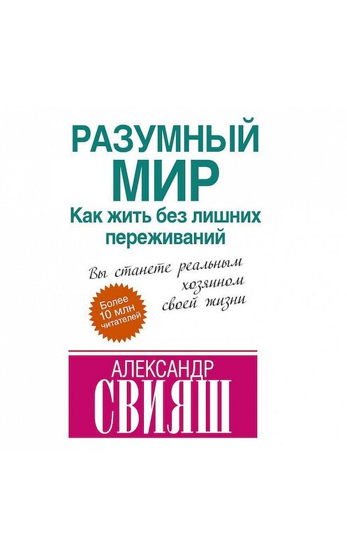 Обложка аудиокниги «Разумный мир. Как жить без лишних переживаний» автора Александра Свияша.