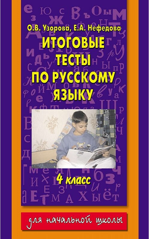 Обложка книги «Итоговые тесты по русскому языку. 4 класс» автора  издание 2003 года. ISBN 5170206666.
