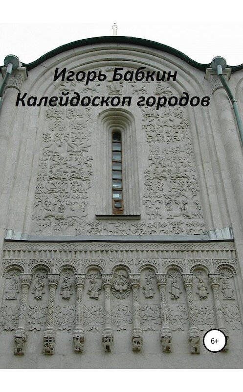 Обложка книги «Калейдоскоп городов» автора Игоря Бабкина издание 2019 года.