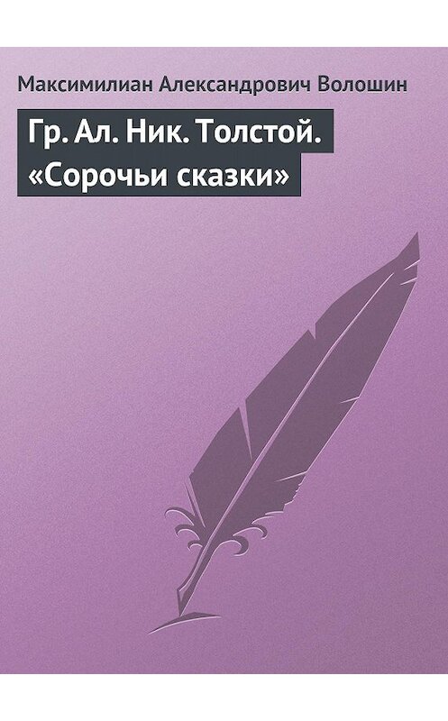 Обложка книги «Гр. Aл. Hик. Толстой. «Сорочьи сказки»» автора Максимилиана Волошина.