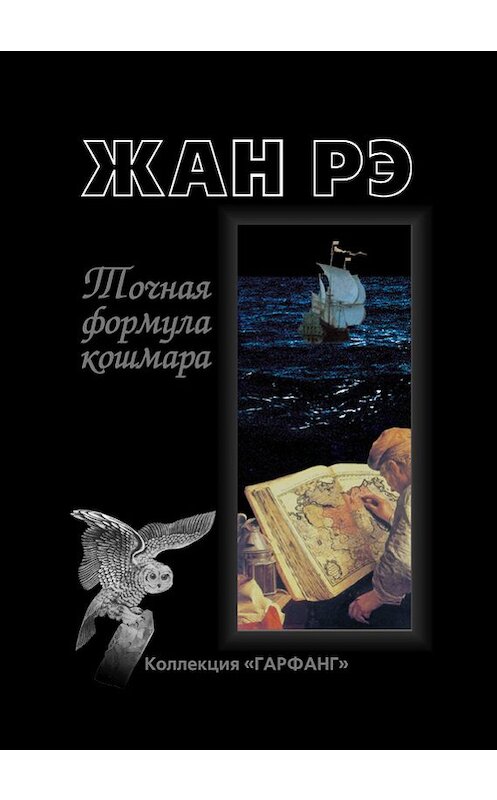 Обложка книги «Точная формула кошмара (сборник)» автора Жан Рэ издание 2000 года. ISBN 5785901811.