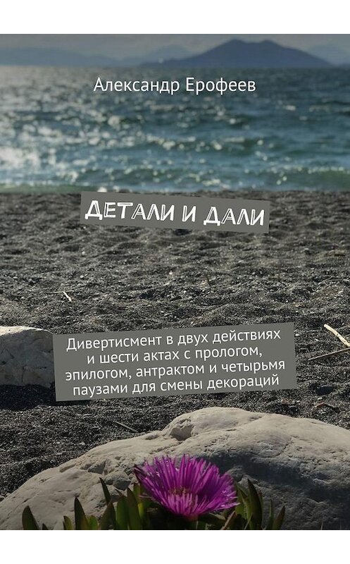Обложка книги «Детали и дали» автора Александра Ерофеева. ISBN 9785005117694.