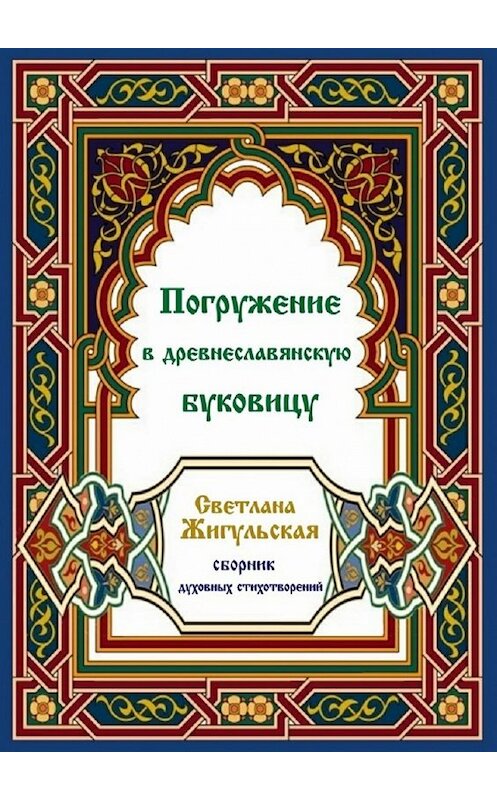 Обложка книги «Погружение в древнеславянскую буковицу» автора Светланы Жигульская. ISBN 9785447489335.