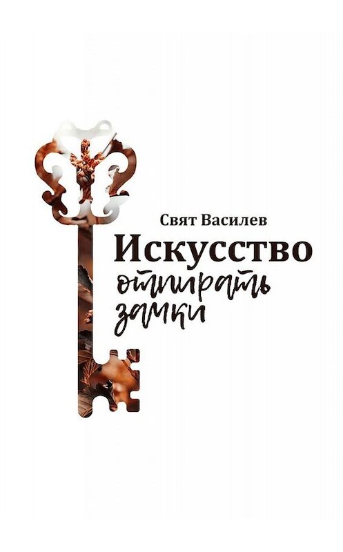 Обложка книги «Искусство отпирать замки. Пособие для разорителей гнезд и всех сопричастных» автора Свята Василева. ISBN 9785449395696.