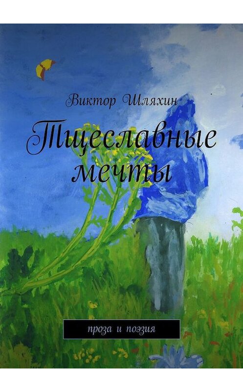 Обложка книги «Тщеславные мечты (сборник)» автора Виктора Шляхина. ISBN 9785447412333.