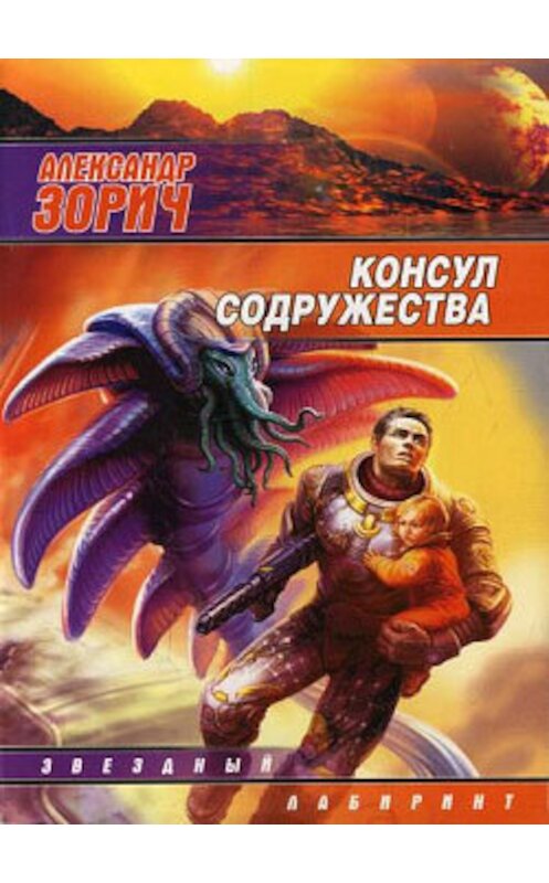 Обложка книги «Консул Содружества» автора Александра Зорича издание 2007 года. ISBN 9785170453047.