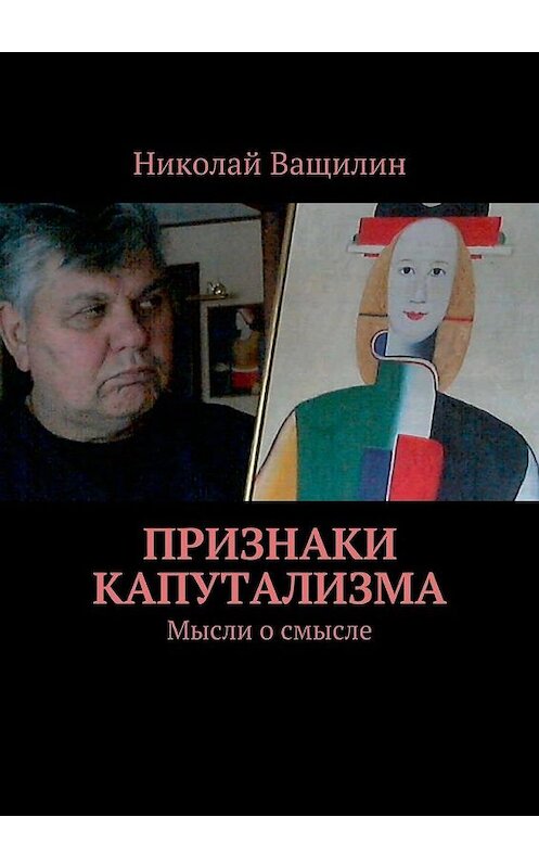 Обложка книги «Признаки капутализма. Мысли о смысле» автора Николая Ващилина. ISBN 9785448323027.