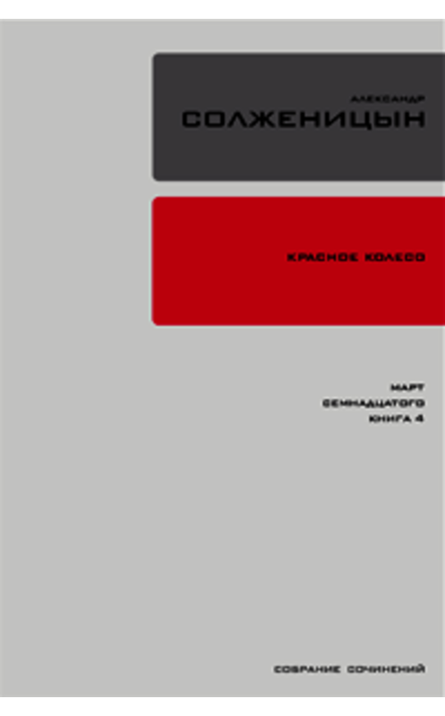 Обложка книги «Красное колесо. Узел 3. Март Семнадцатого. Книга 4» автора Александра Солженицына издание 2009 года. ISBN 9785969110489.
