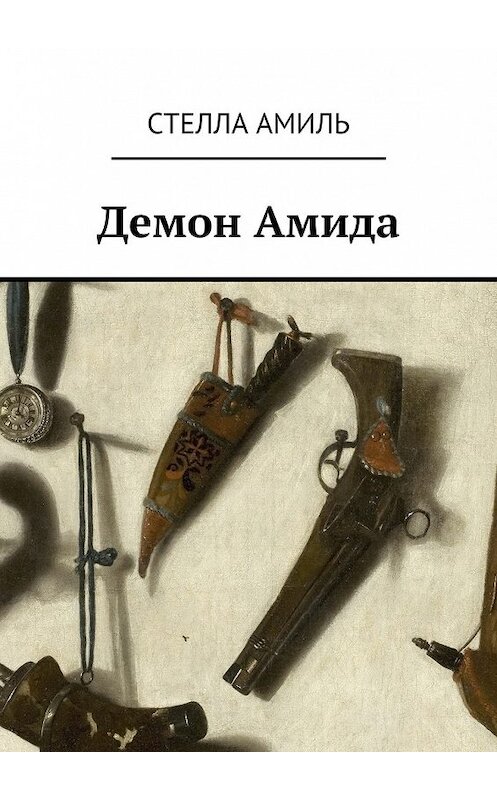 Обложка книги «Демон Амида» автора Стеллы Амили. ISBN 9785448572418.