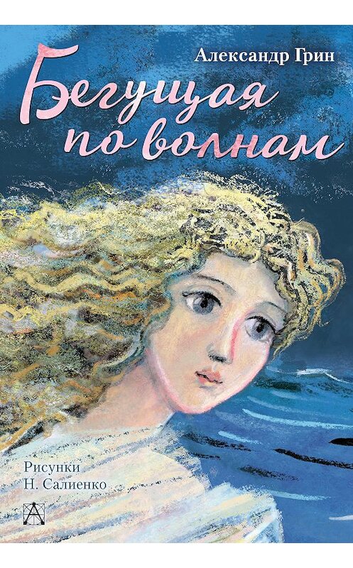 Обложка книги «Бегущая по волнам» автора Александра Грина издание 2018 года. ISBN 9785170957071.