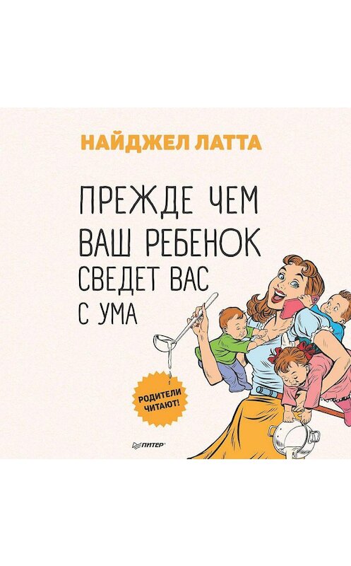 Обложка аудиокниги «Прежде чем ваш ребенок сведет вас с ума» автора Найджел Латты.