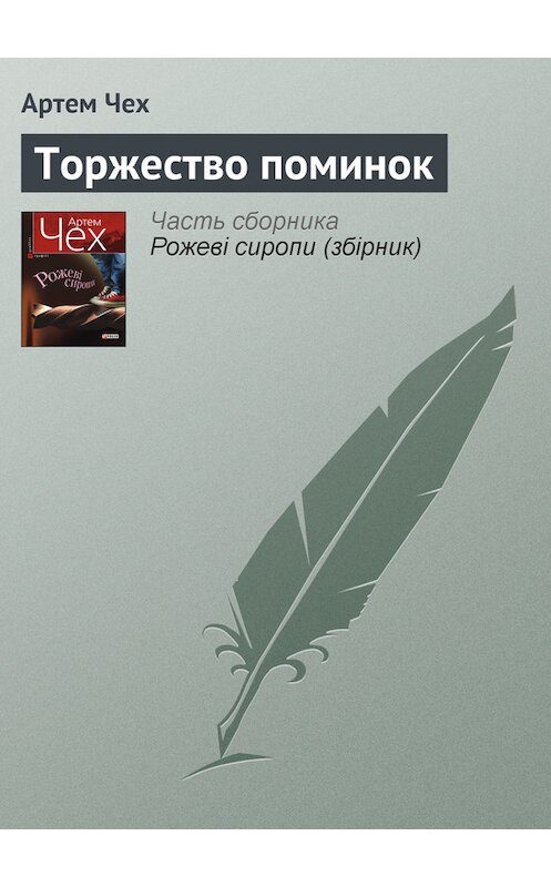 Обложка книги «Торжество поминок» автора Артема Чеха издание 2011 года.