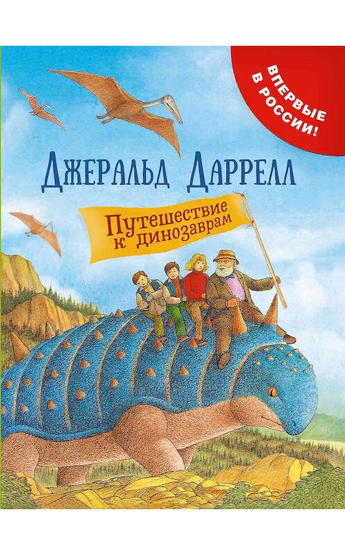 Обложка книги «Путешествие к динозаврам» автора Джеральда Даррелла издание 2018 года. ISBN 9785353089308.