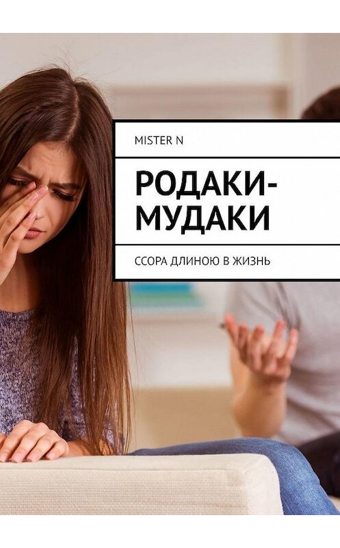 Обложка книги «Родаки-мудаки. Ссора длиною в жизнь» автора Mister n. ISBN 9785005119087.