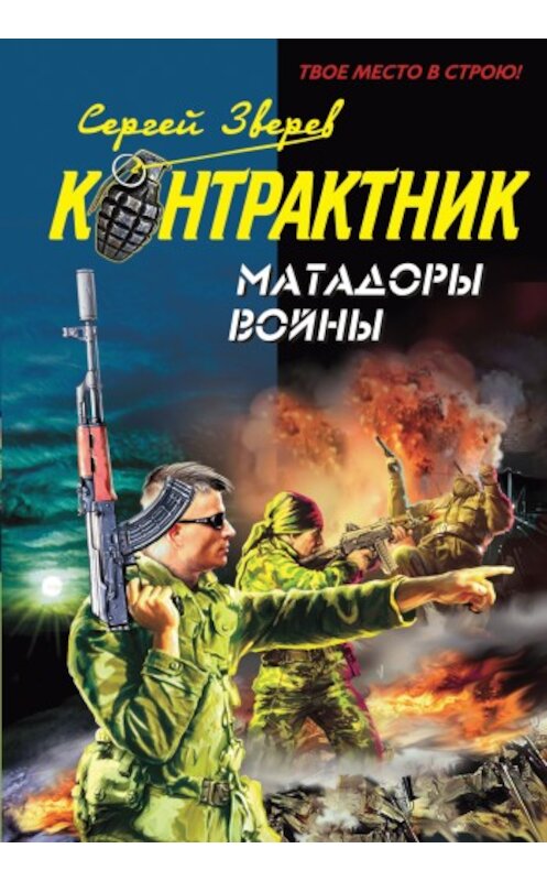 Обложка книги «Матадоры войны» автора Сергея Зверева издание 2010 года. ISBN 9785699419074.