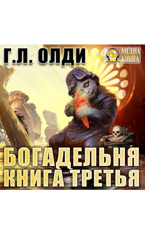 Обложка аудиокниги «Богадельня. Книга 3» автора Генри Олди.