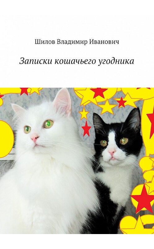 Обложка книги «Записки кошачьего угодника» автора Владимира Шилова. ISBN 9785448362026.