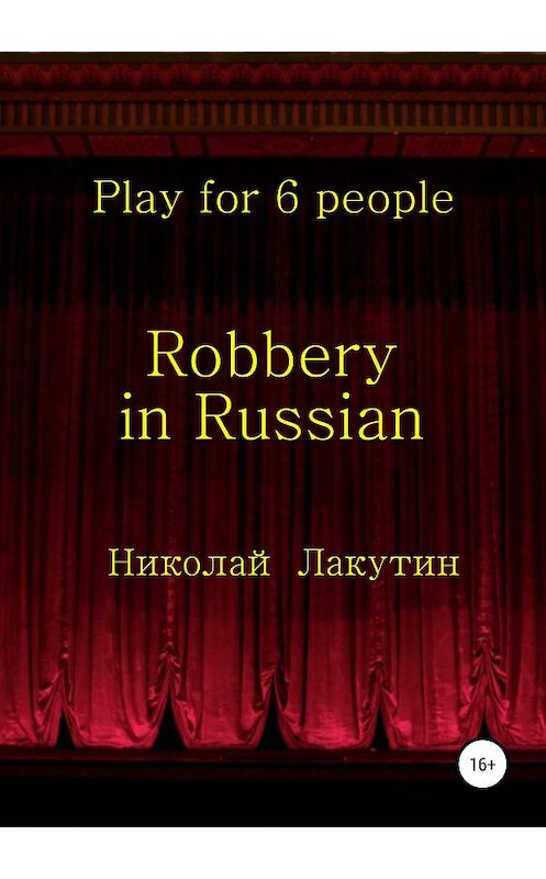 Обложка книги «Robbery in Russian. Play for 6 people» автора Николая Лакутина издание 2019 года.